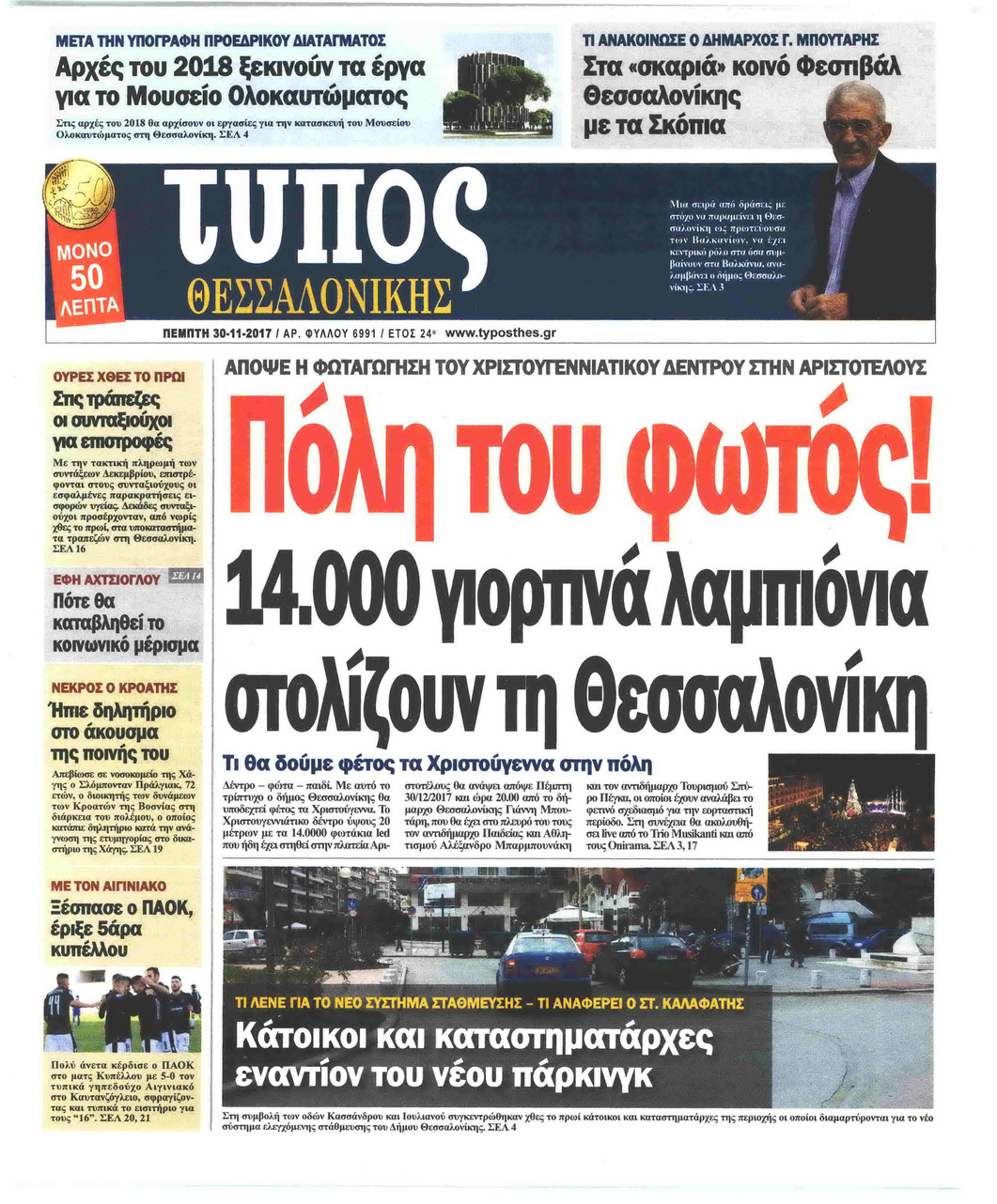 Πρωτοσέλιδο εφημερίδας Τύπος Θεσσαλονίκης