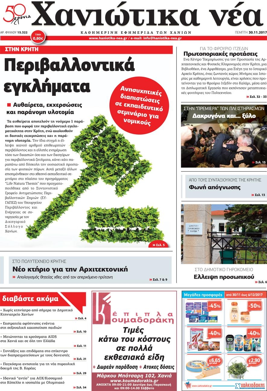 Πρωτοσέλιδο εφημερίδας Χανιώτικα Νέα