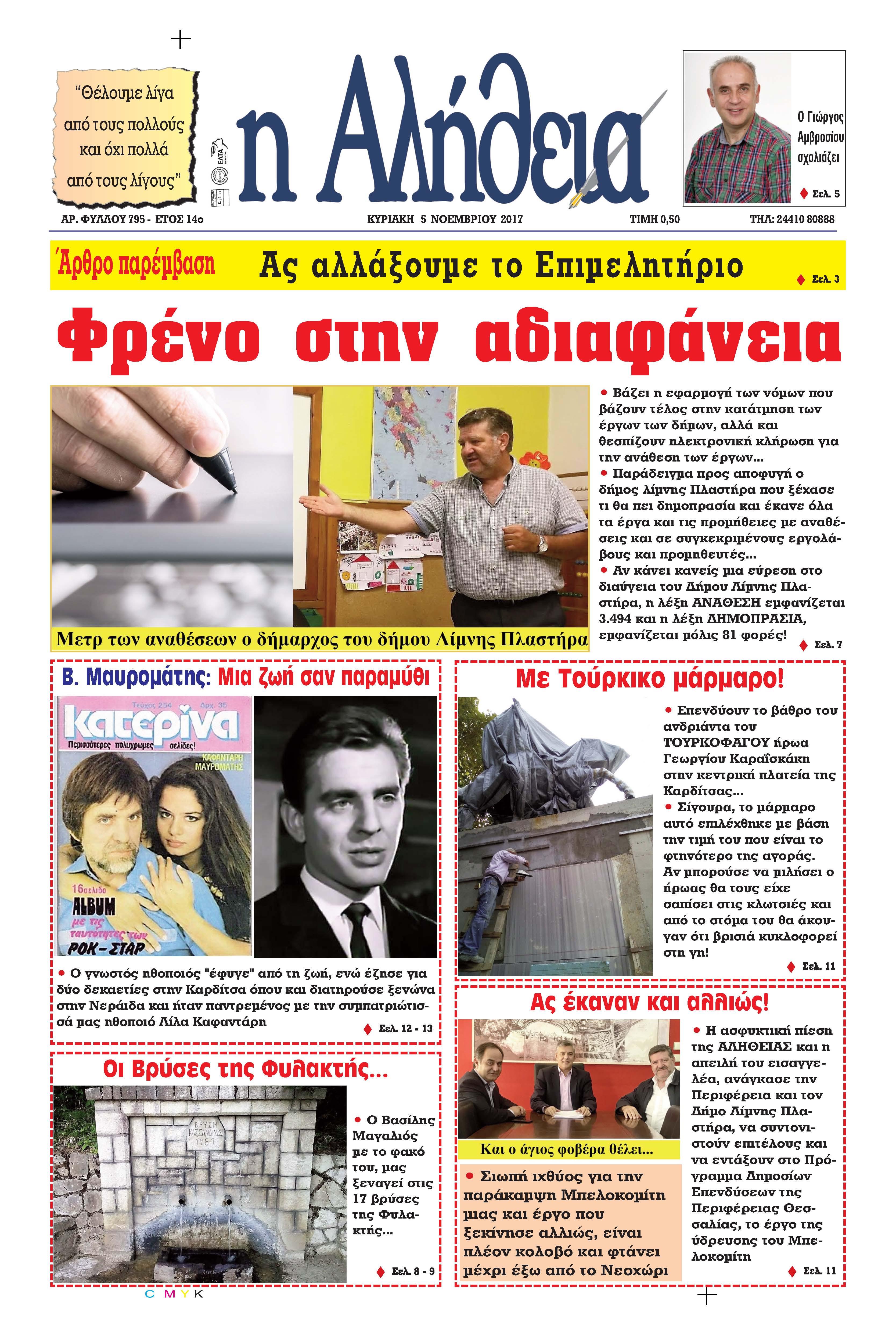 Πρωτοσέλιδο εφημερίδας Αλήθεια της Καρδίτσας