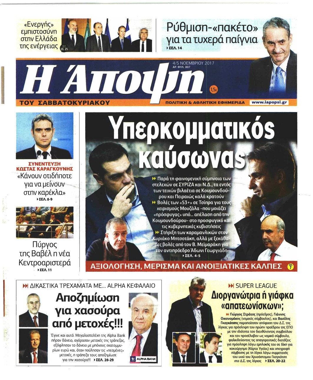 Πρωτοσέλιδο εφημερίδας Η Άποψη
