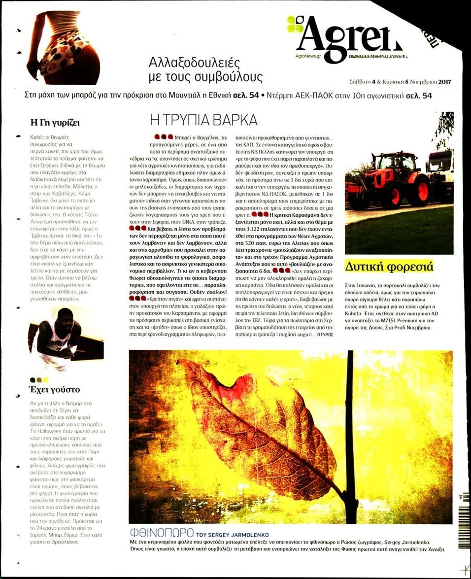 Οπισθόφυλλο εφημερίδας Agrenda