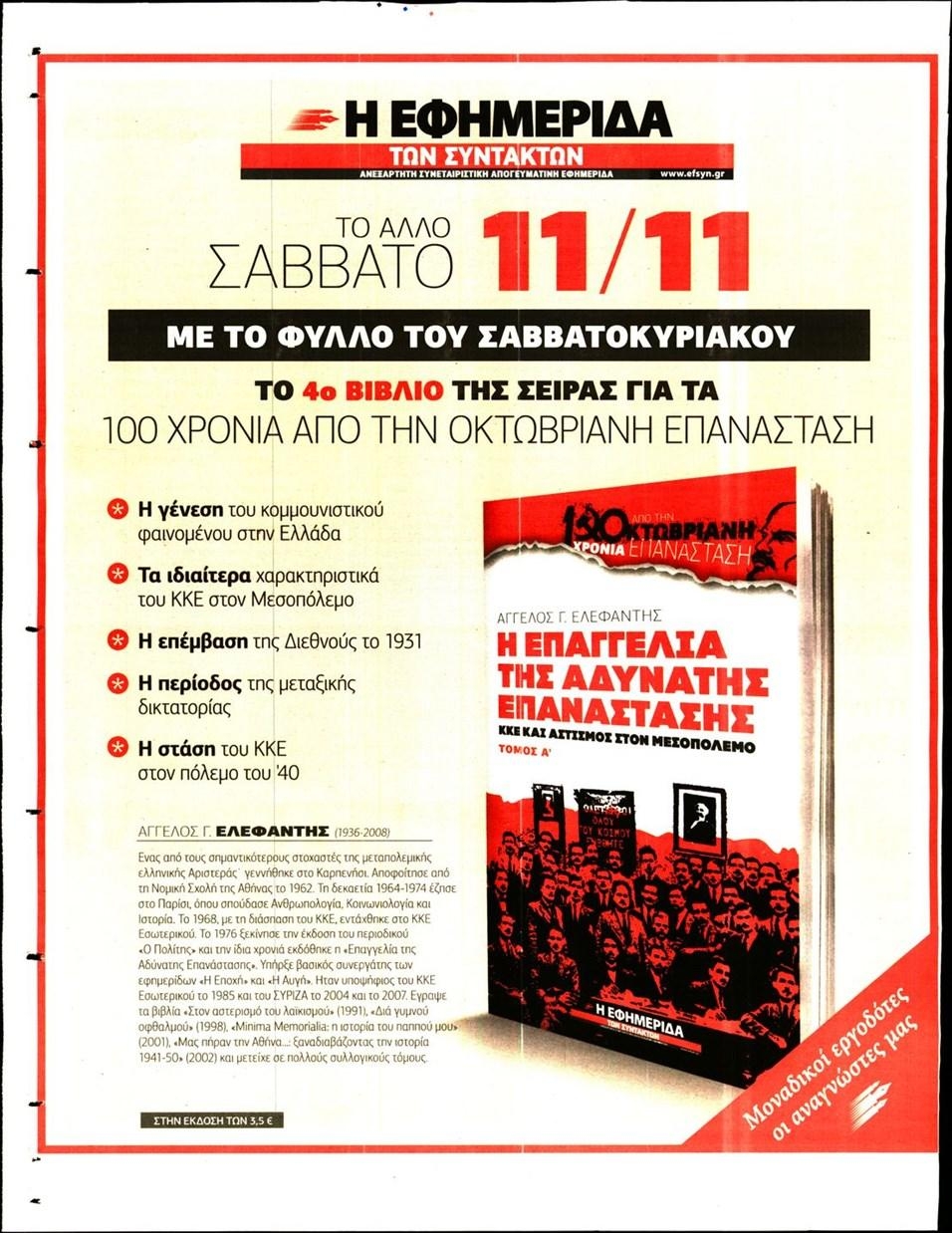 Οπισθόφυλλο εφημερίδας Των συντακτών