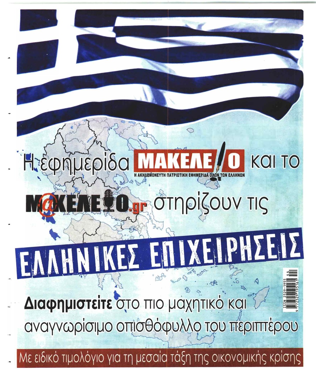 Οπισθόφυλλο εφημερίδας Μακελειό