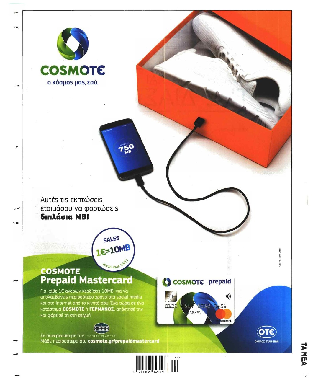 Οπισθόφυλλο εφημερίδας Τα Νέα