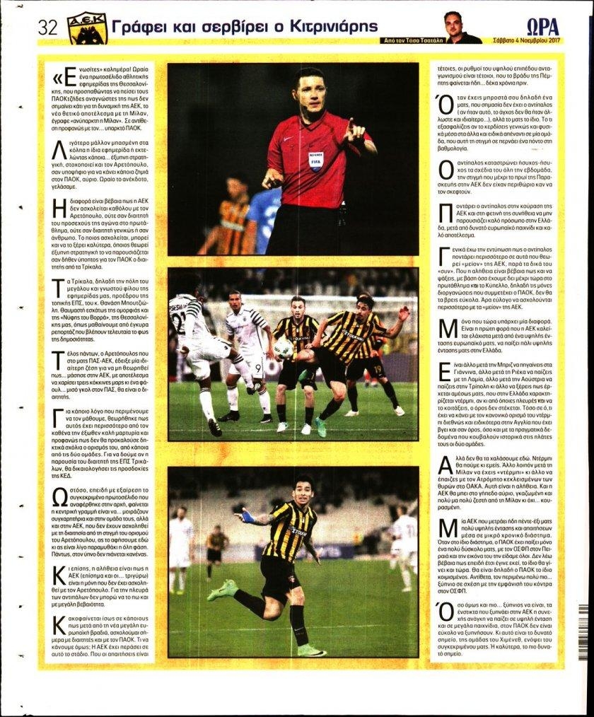 Οπισθόφυλλο εφημερίδας Η ώρα των Σπορ