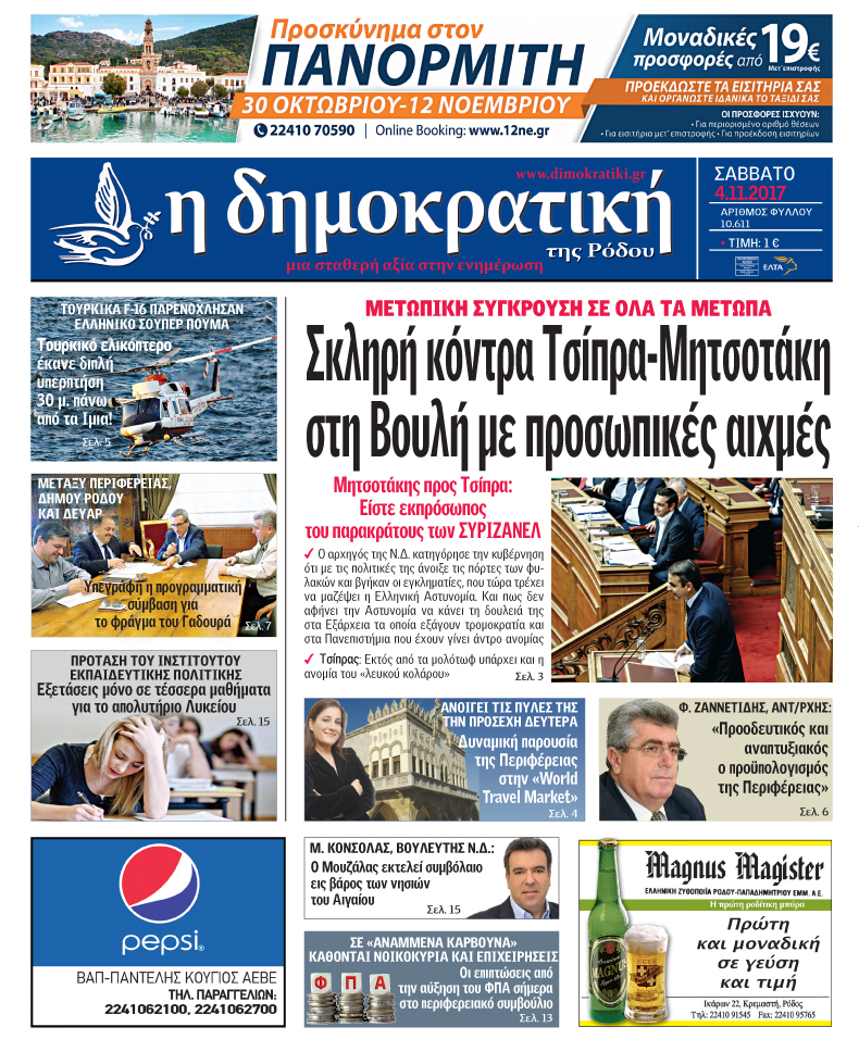 Πρωτοσέλιδο εφημερίδας Δημοκρατική
