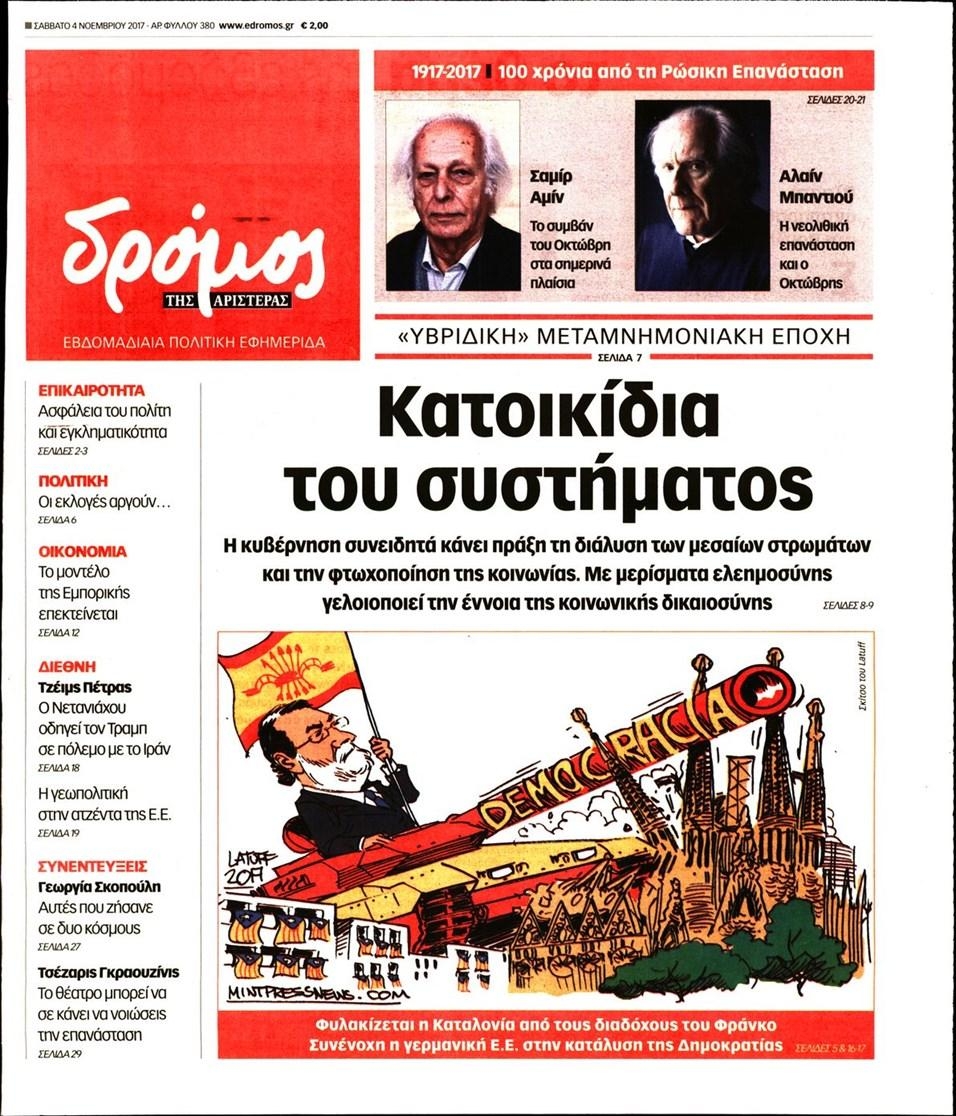 Πρωτοσέλιδο εφημερίδας Δρόμος Αριστεράς