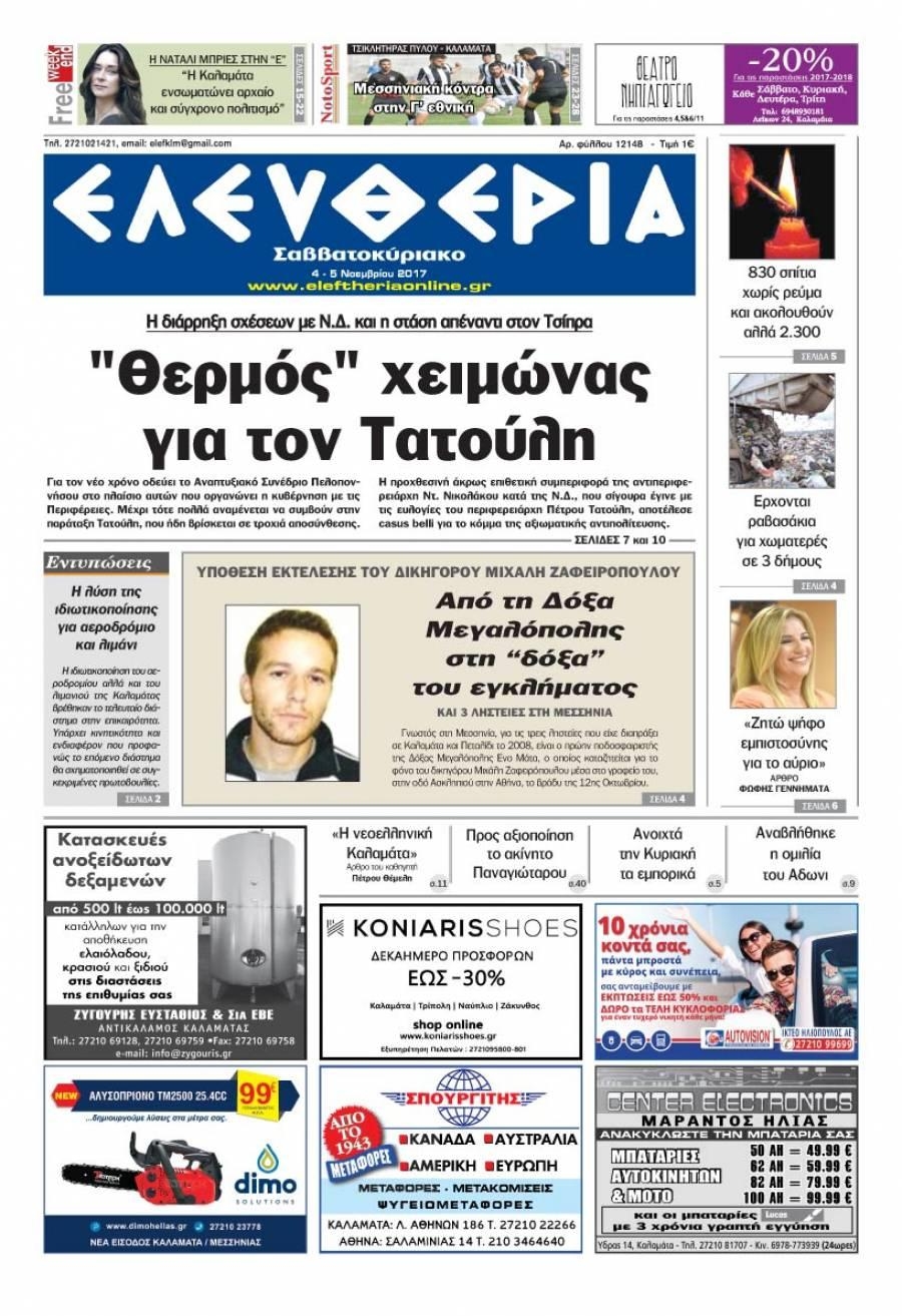 Πρωτοσέλιδο εφημερίδας Ελευθερία Καλαμάτας