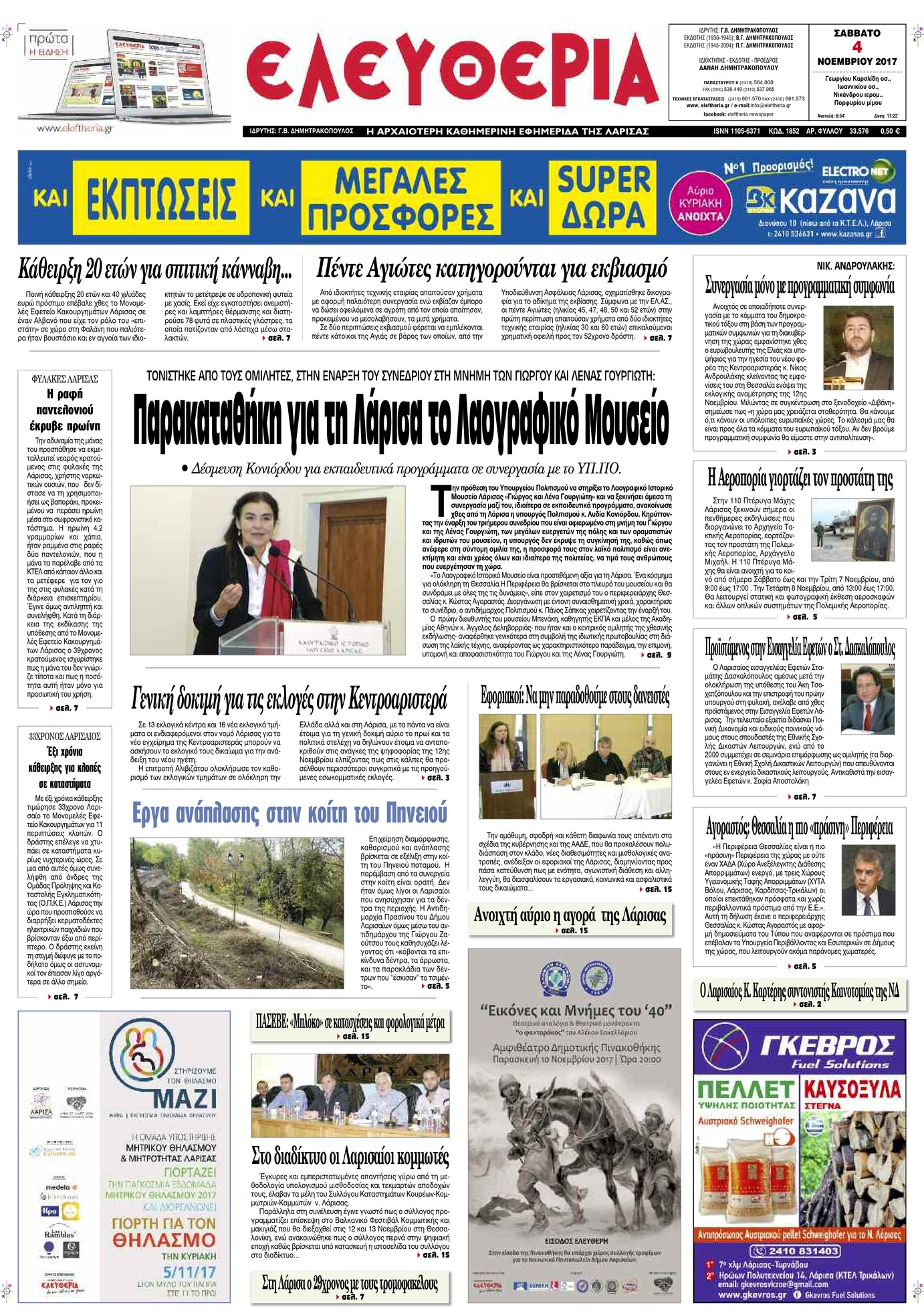 Πρωτοσέλιδο εφημερίδας Ελευθερία Λάρισσας