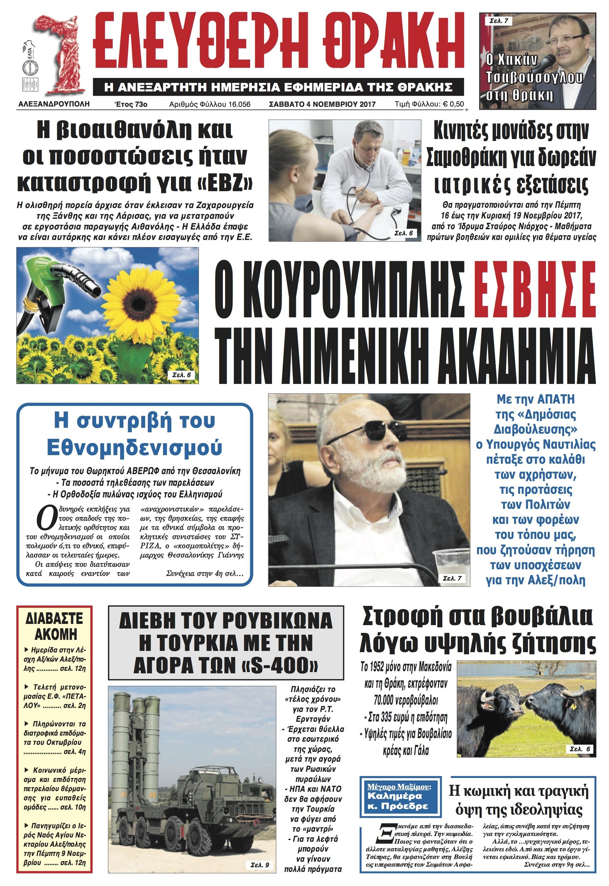 Πρωτοσέλιδο εφημερίδας Ελεύθερη Θράκη