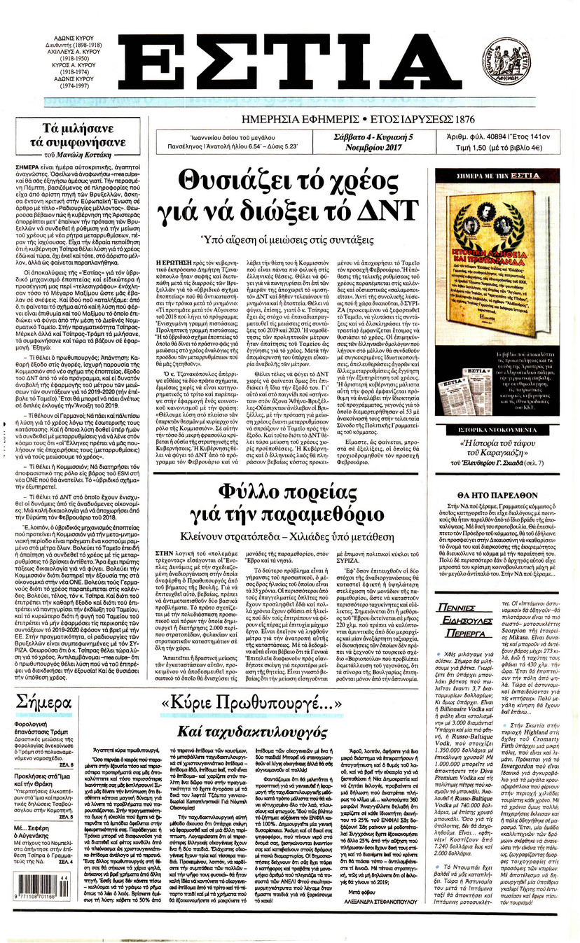 Πρωτοσέλιδο εφημερίδας Εστία