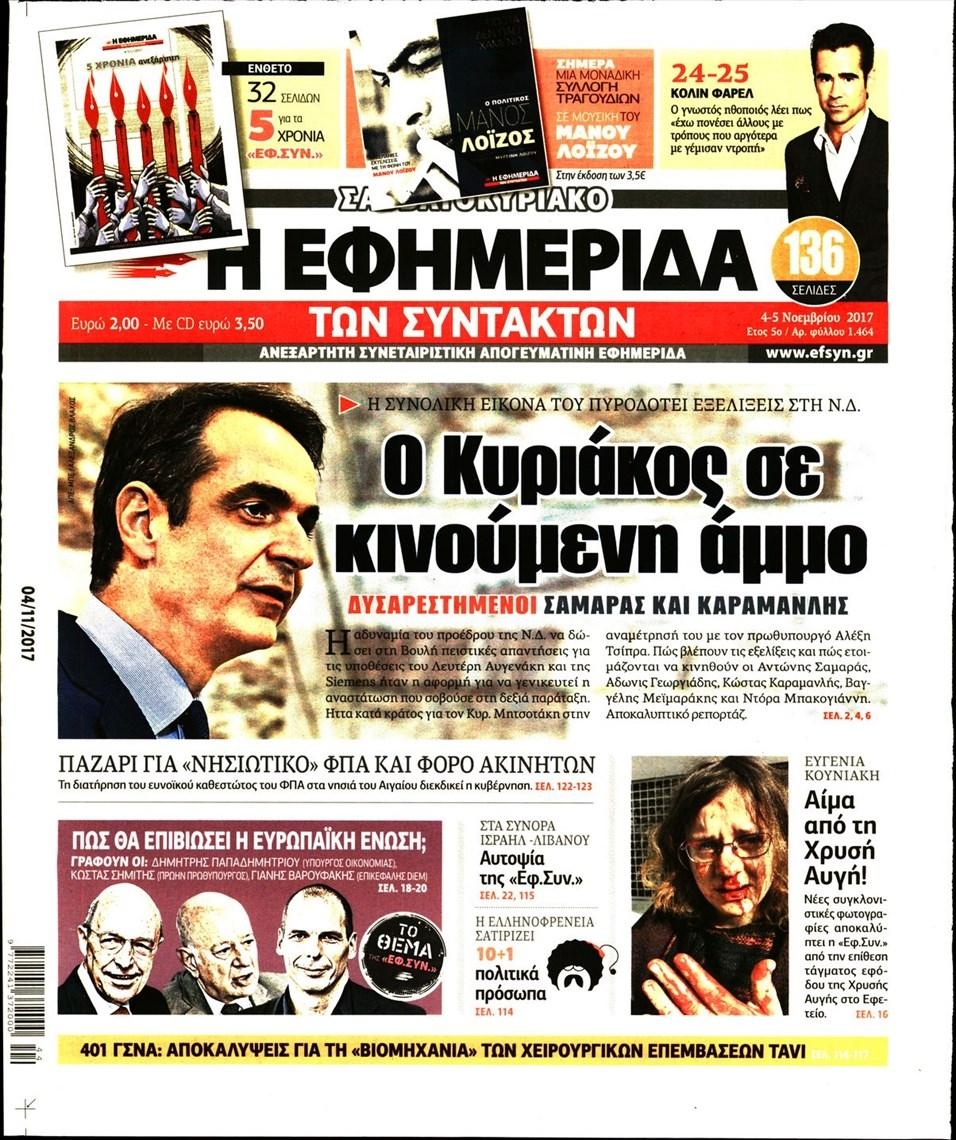 Πρωτοσέλιδο εφημερίδας Των συντακτών