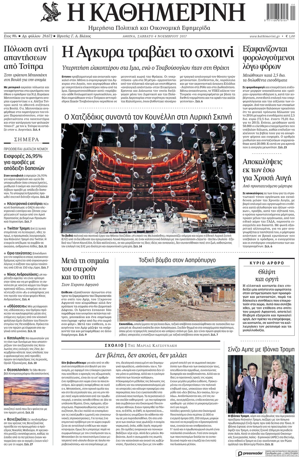 Πρωτοσέλιδο εφημερίδας Καθημερινή