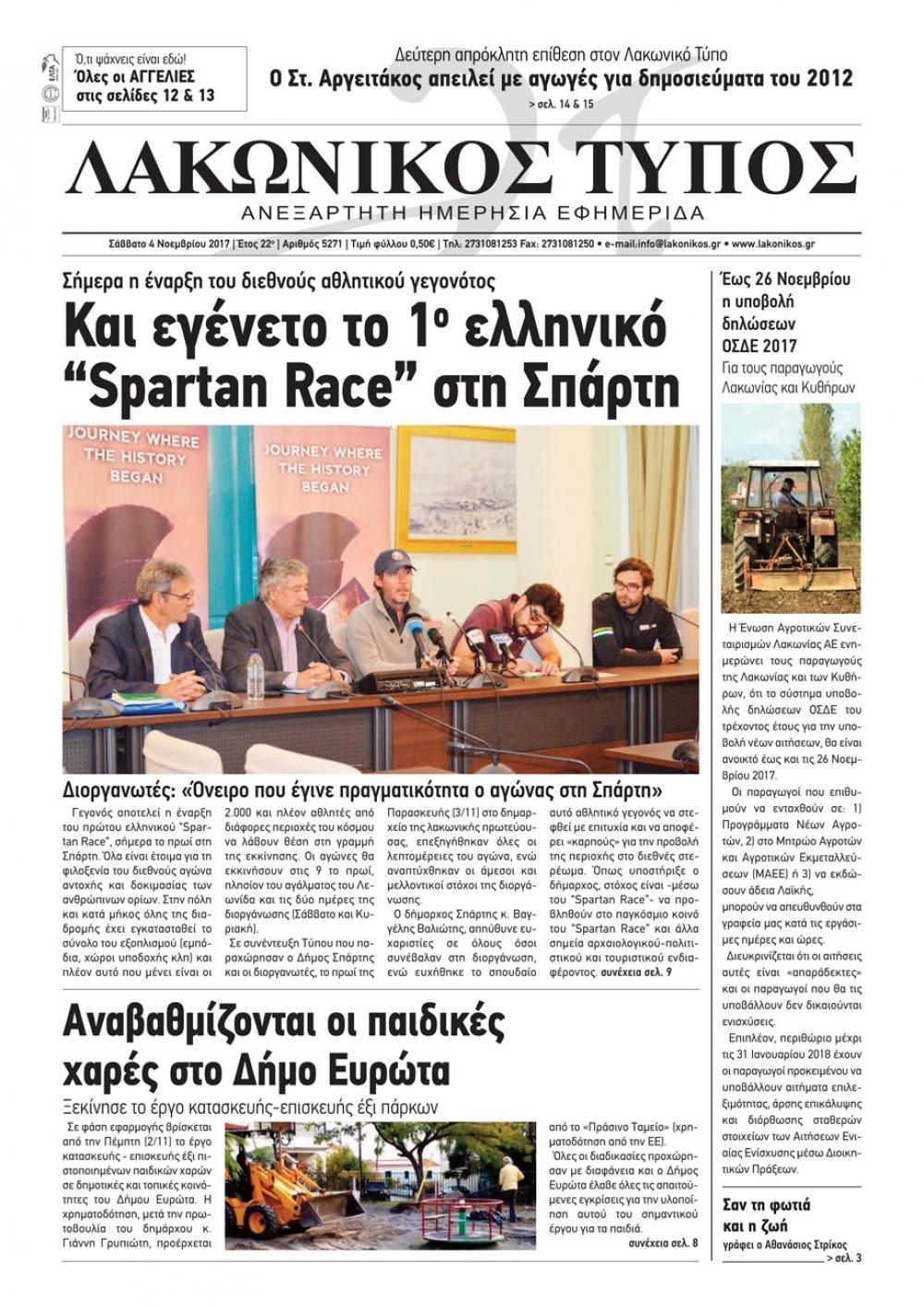 Πρωτοσέλιδο εφημερίδας Λακωνικός Τύπος