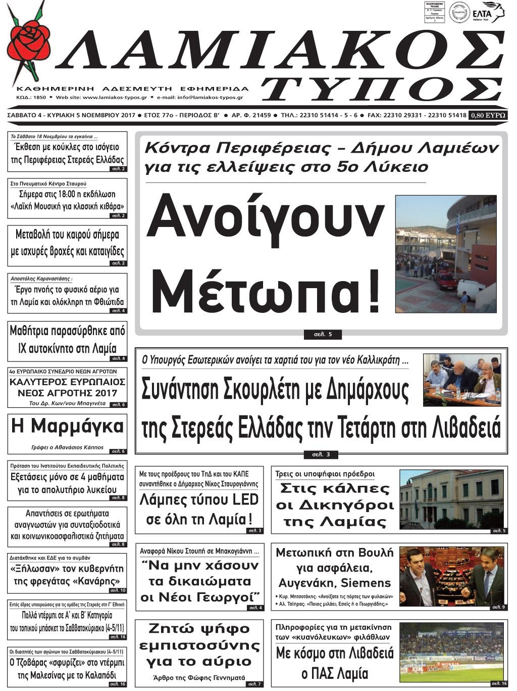 Πρωτοσέλιδο εφημερίδας Λαμιακός Τύπος