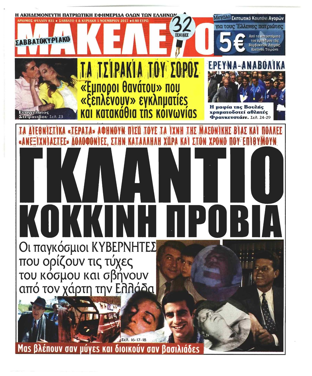 Πρωτοσέλιδο εφημερίδας Μακελειό