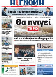 Γνώμη της Πάτρας