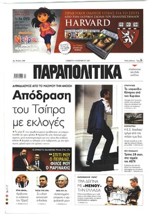 Παραπολιτικά