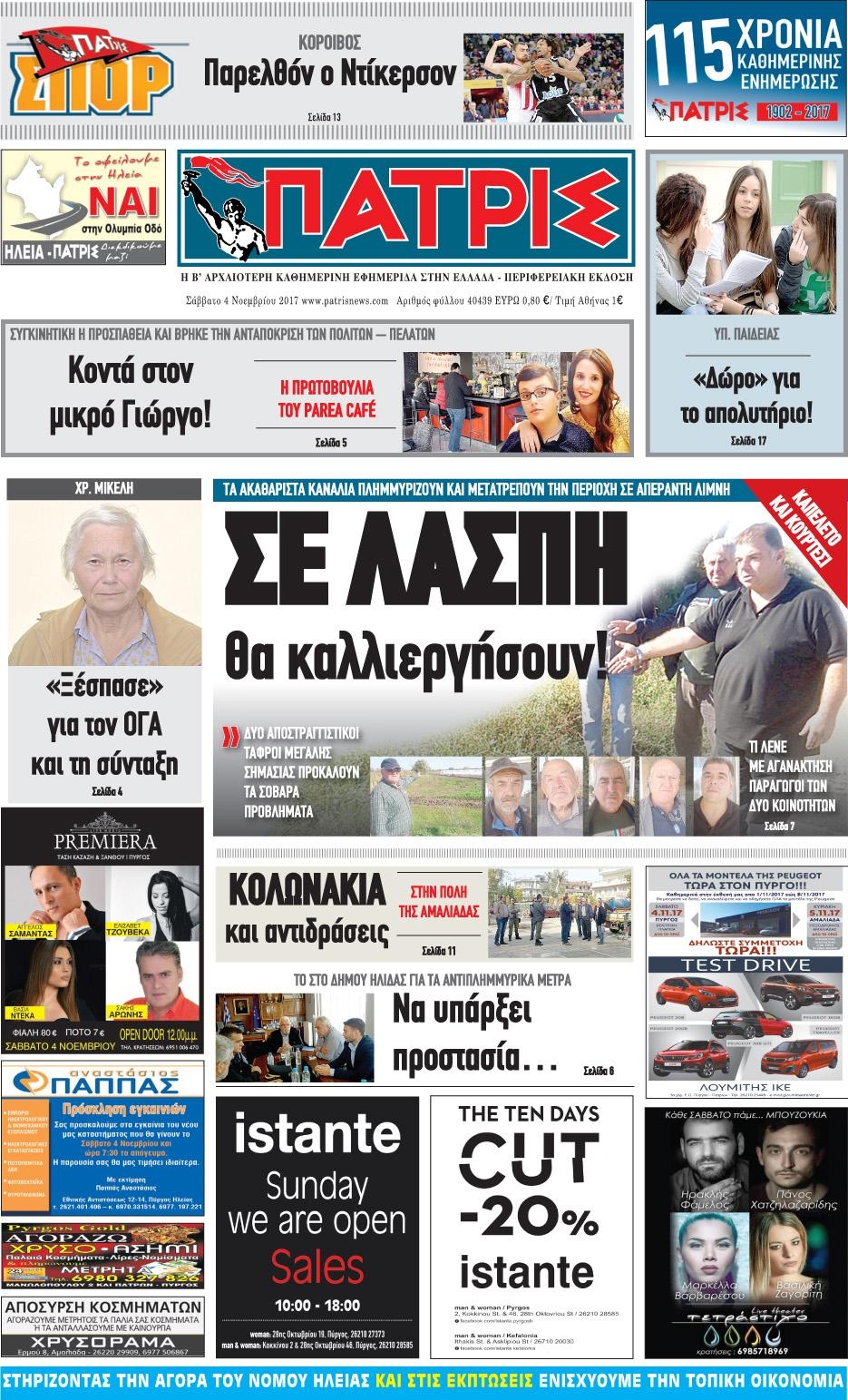 Πρωτοσέλιδο εφημερίδας Πατρις Ηλείας