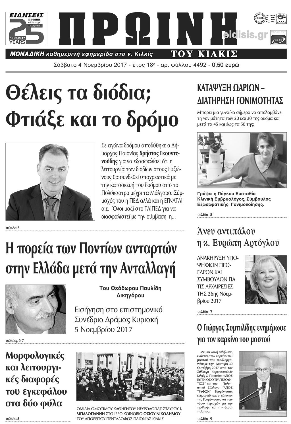 Πρωτοσέλιδο εφημερίδας Πρωινή Κιλκίς