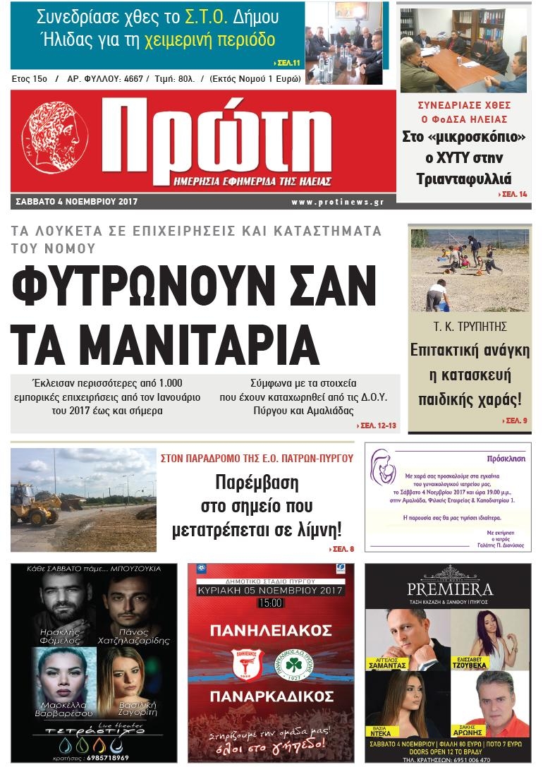 Πρωτοσέλιδο εφημερίδας Πρώτη