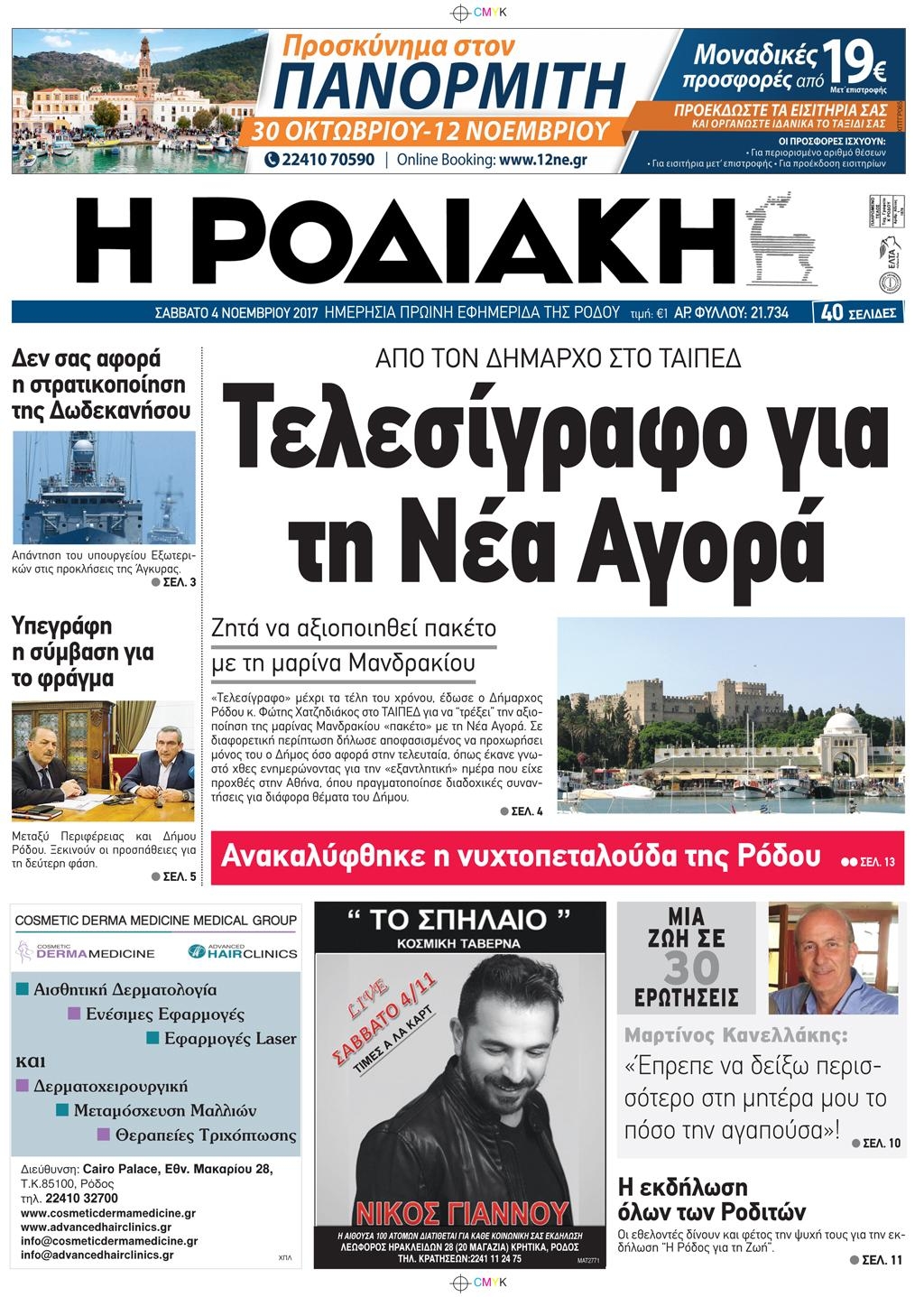 Πρωτοσέλιδο εφημερίδας Ροδιακή