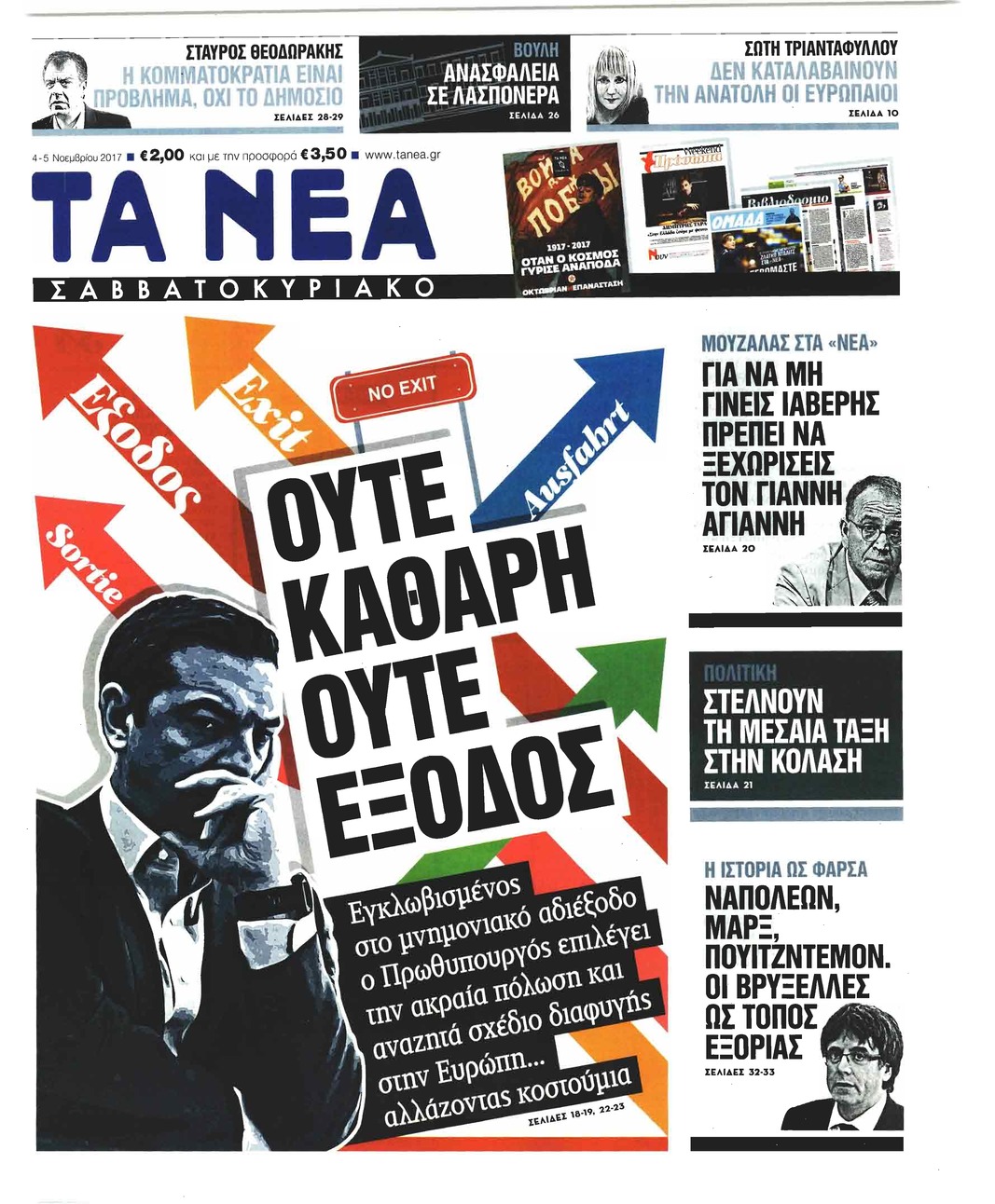 Πρωτοσέλιδο εφημερίδας Τα Νέα