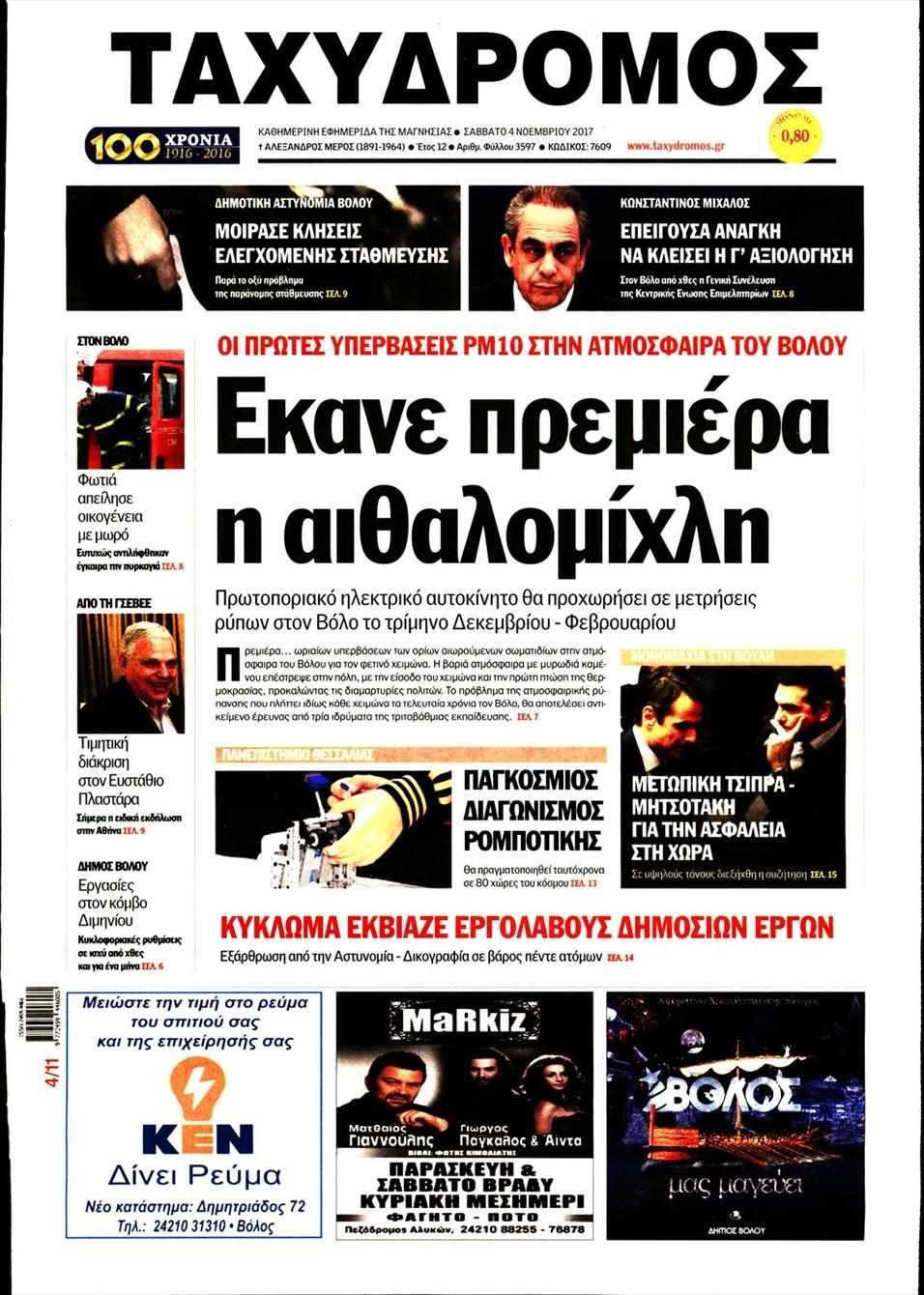 Πρωτοσέλιδο εφημερίδας Ταχυδρόμος