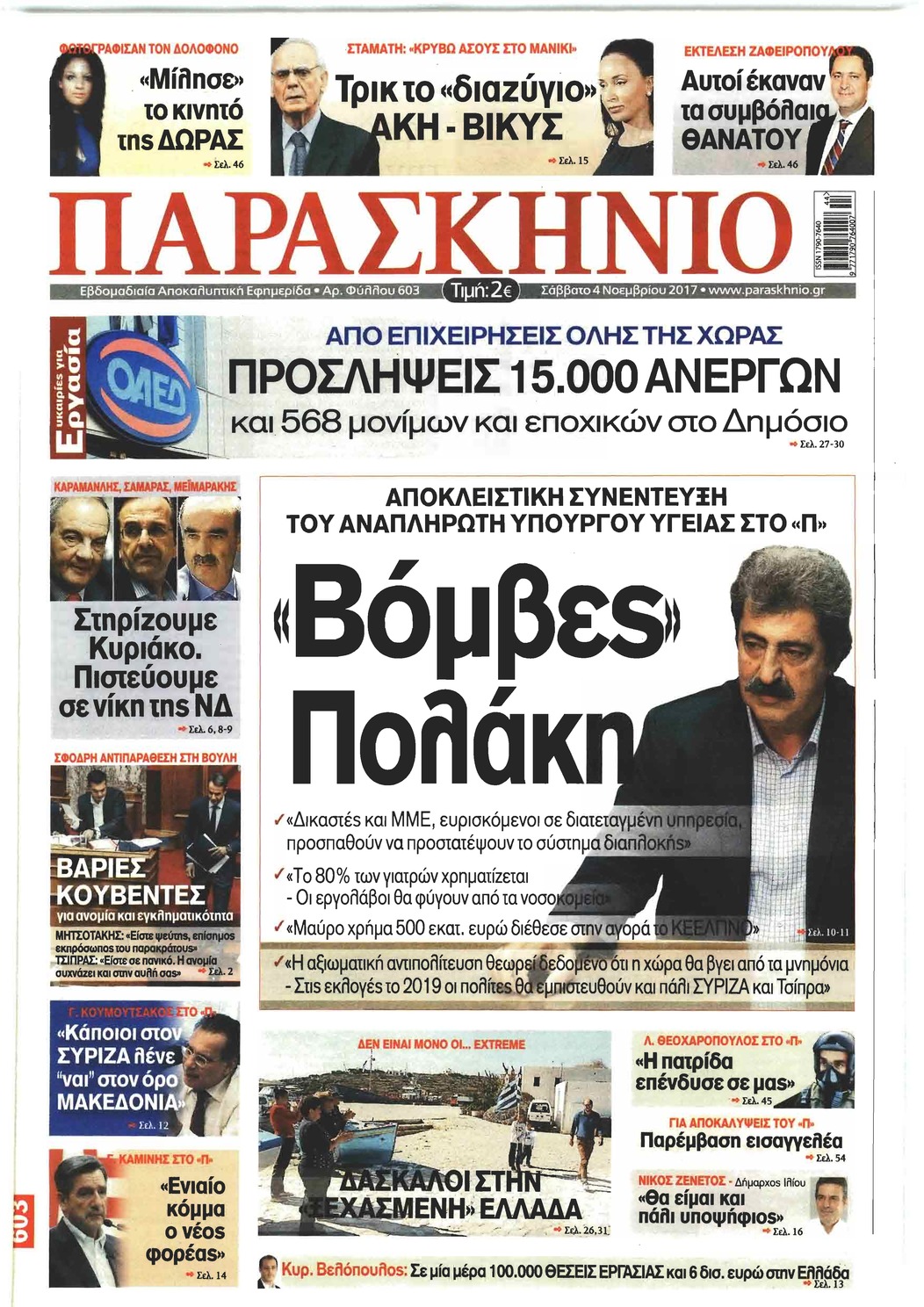 Πρωτοσέλιδο εφημερίδας Το Παρασκήνιο