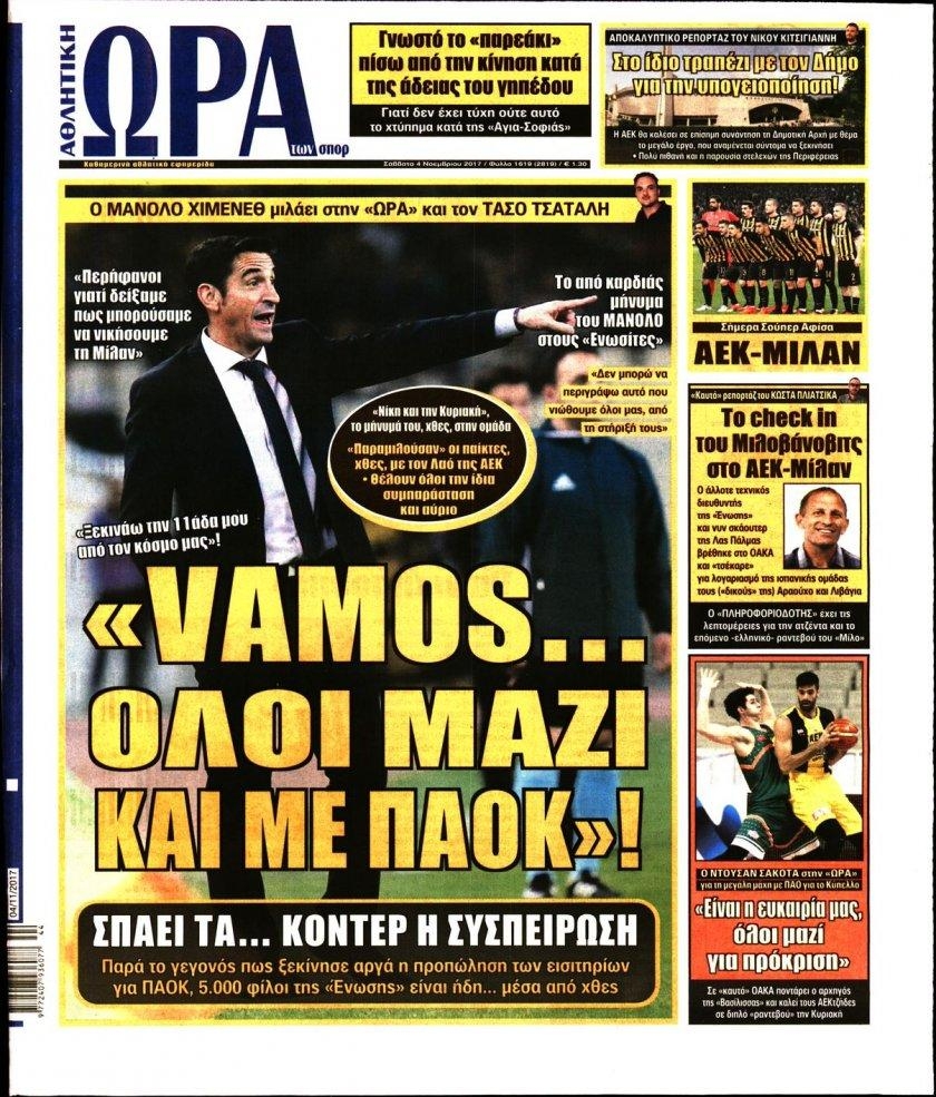 Πρωτοσέλιδο εφημερίδας Η ώρα των Σπορ