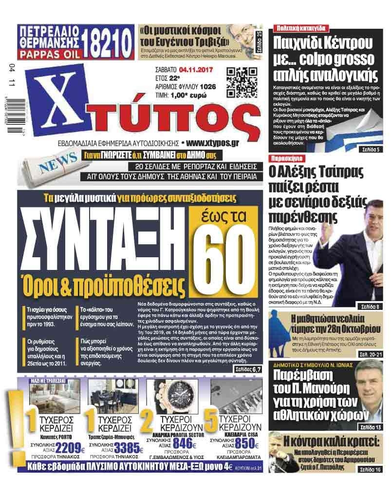 Πρωτοσέλιδο εφημερίδας Χτύπος