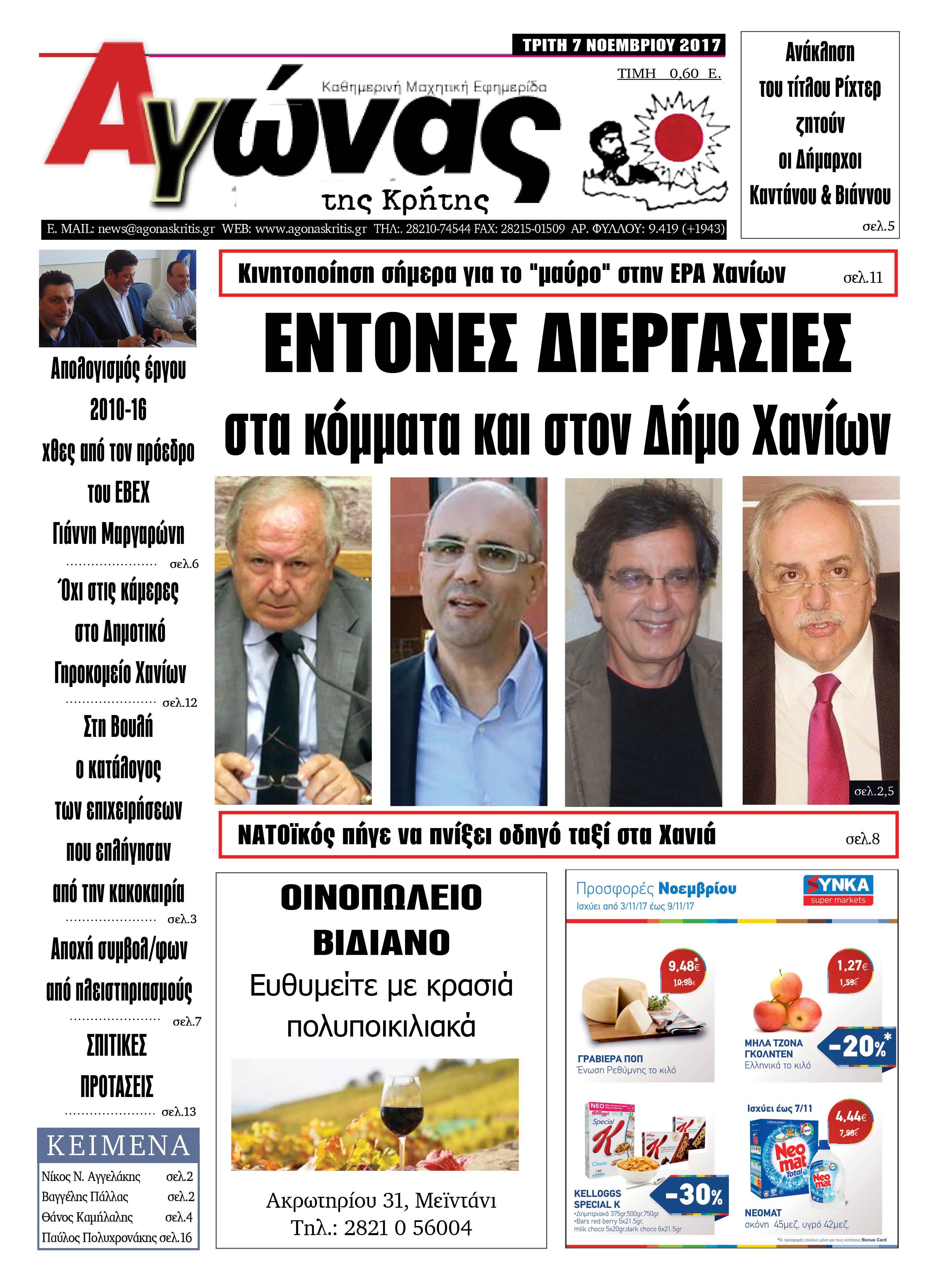 Πρωτοσέλιδο εφημερίδας Αγώνας της Κρήτης