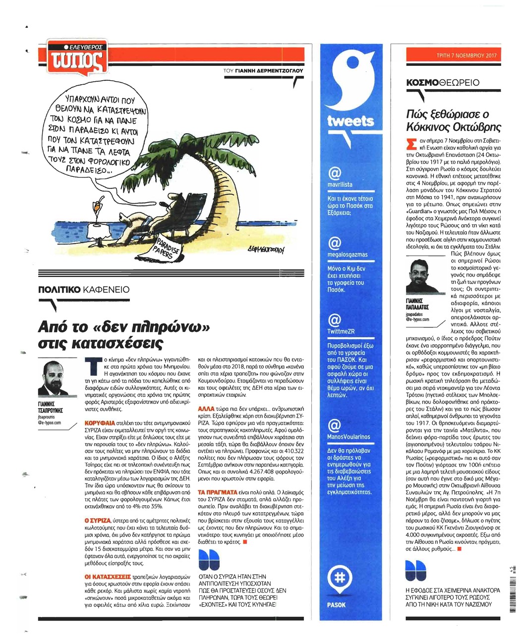 Οπισθόφυλλο εφημερίδας Ελεύθερος Τύπος