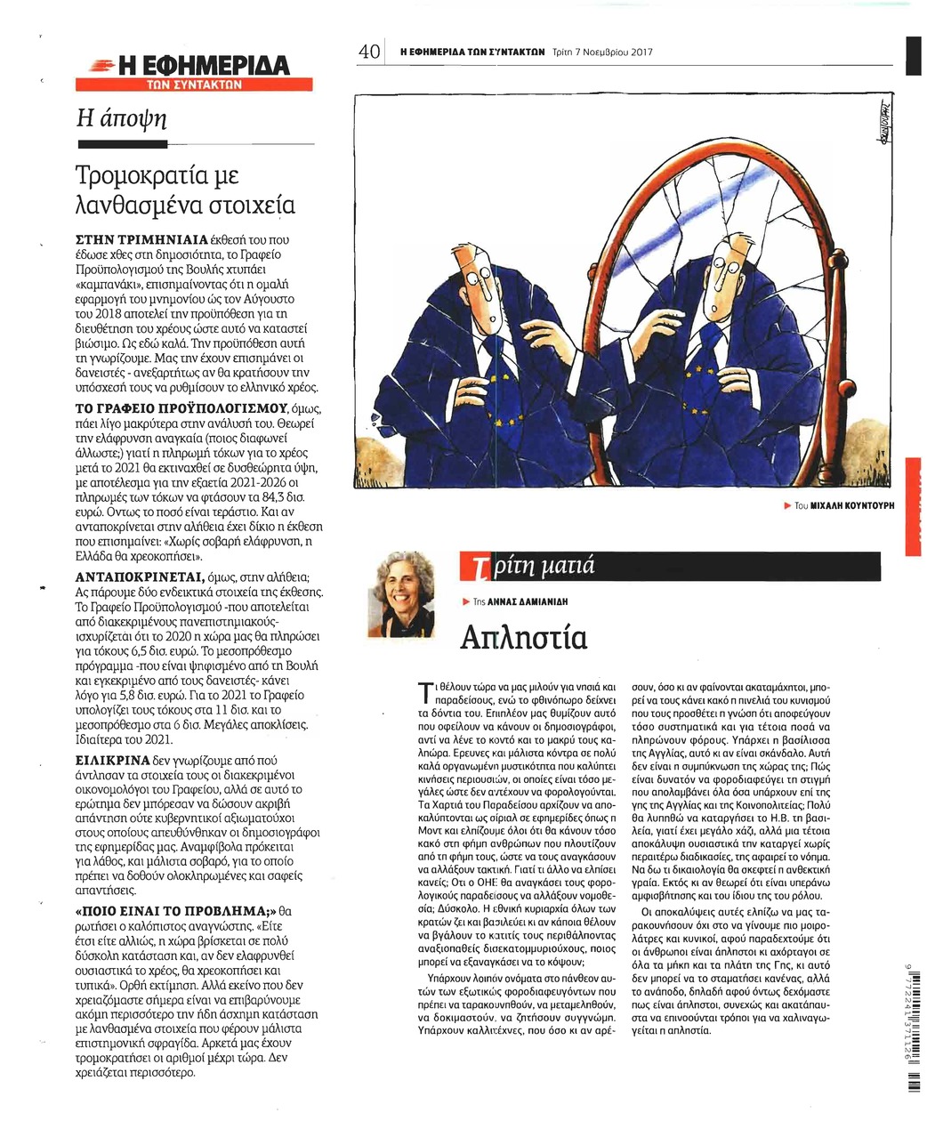 Οπισθόφυλλο εφημερίδας Των συντακτών