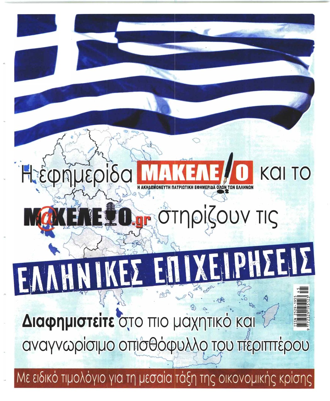 Οπισθόφυλλο εφημερίδας Μακελειό