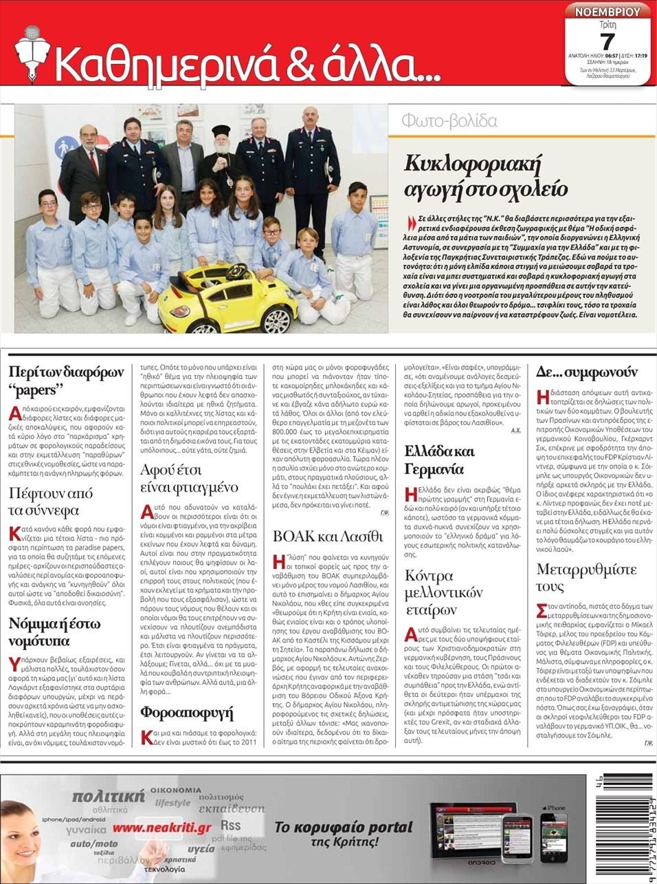 Οπισθόφυλλο εφημερίδας Νέα Κρήτη