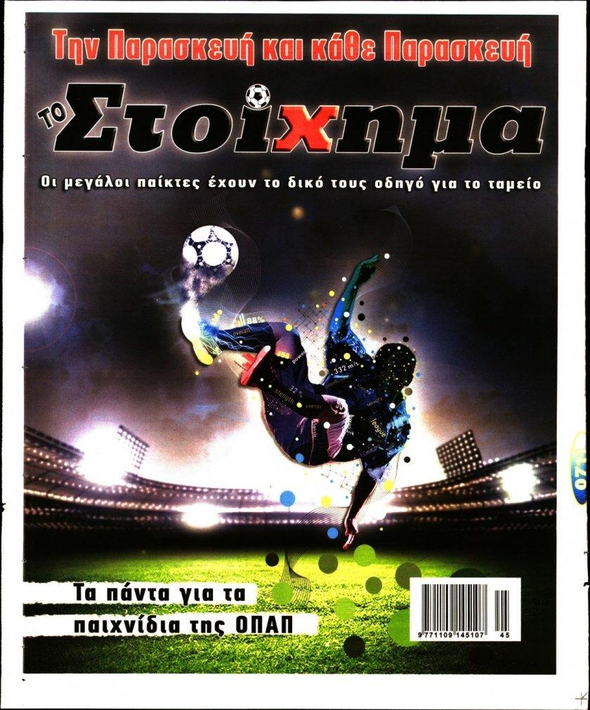 Οπισθόφυλλο εφημερίδας Στοίχημα