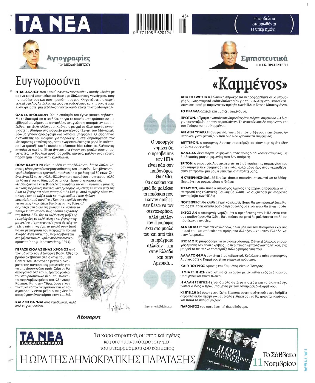 Οπισθόφυλλο εφημερίδας Τα Νέα