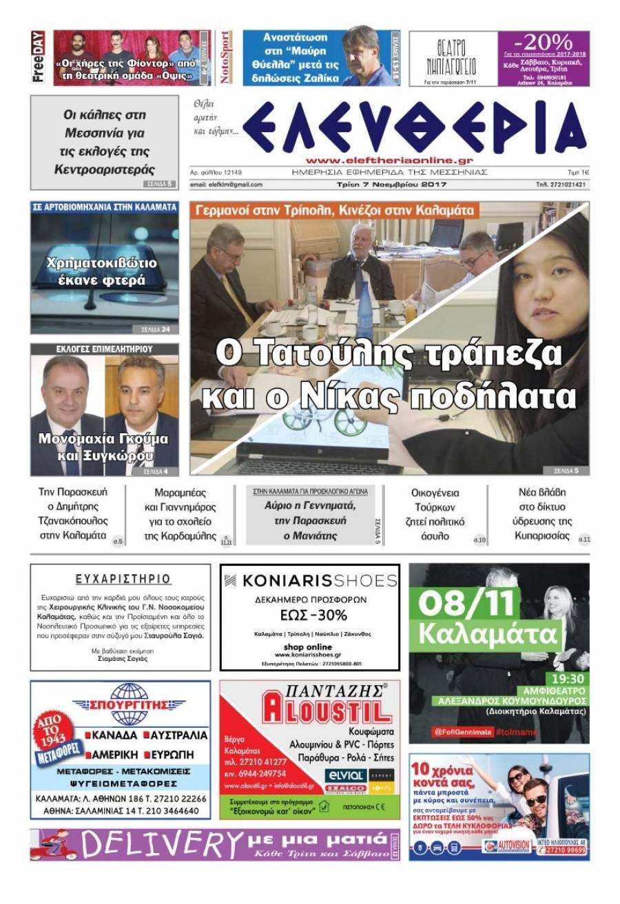 Πρωτοσέλιδο εφημερίδας Ελευθερία Καλαμάτας