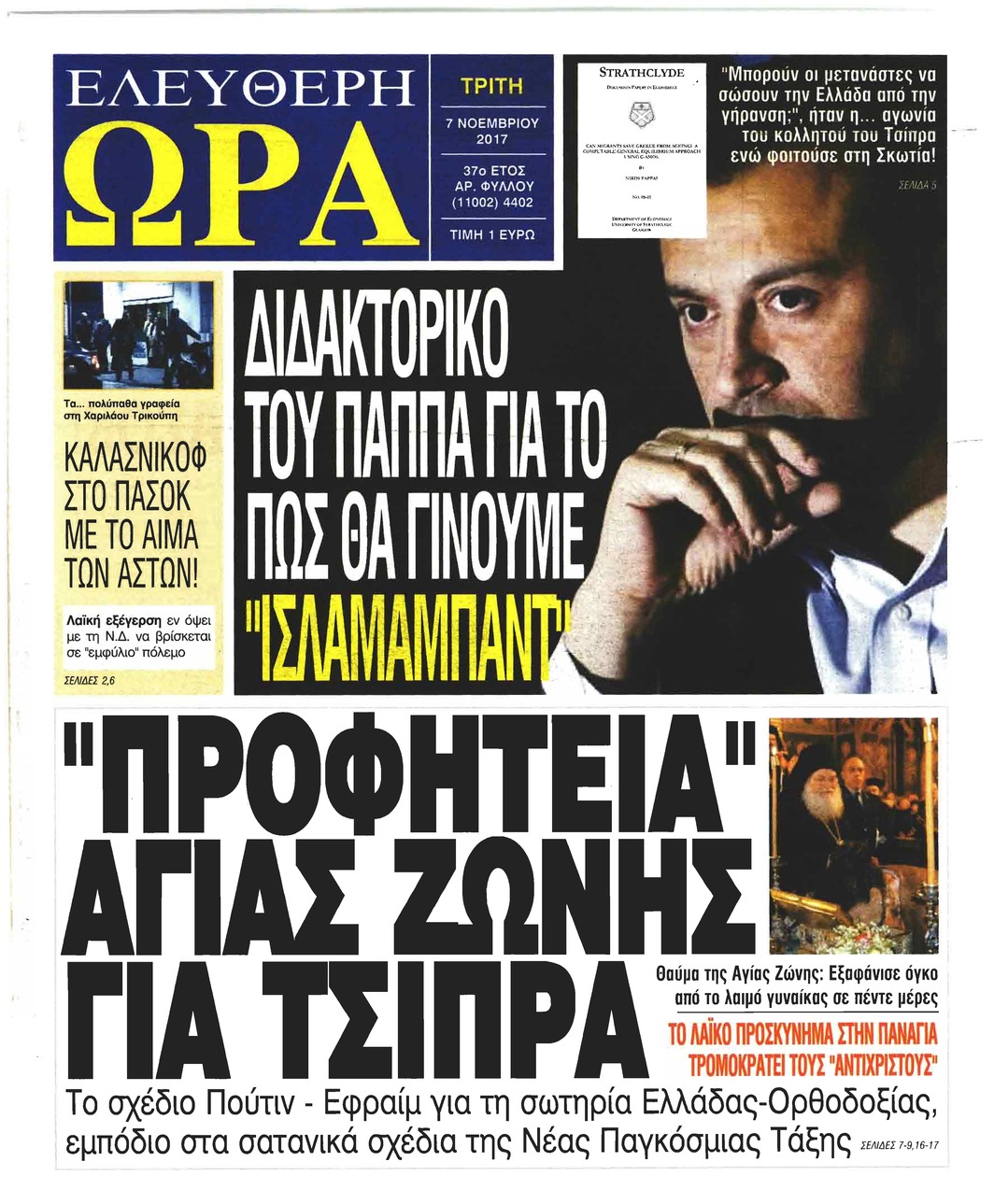 Πρωτοσέλιδο εφημερίδας Ελεύθερη Ώρα