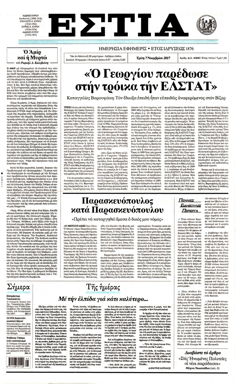Πρωτοσέλιδο εφημερίδας Εστία