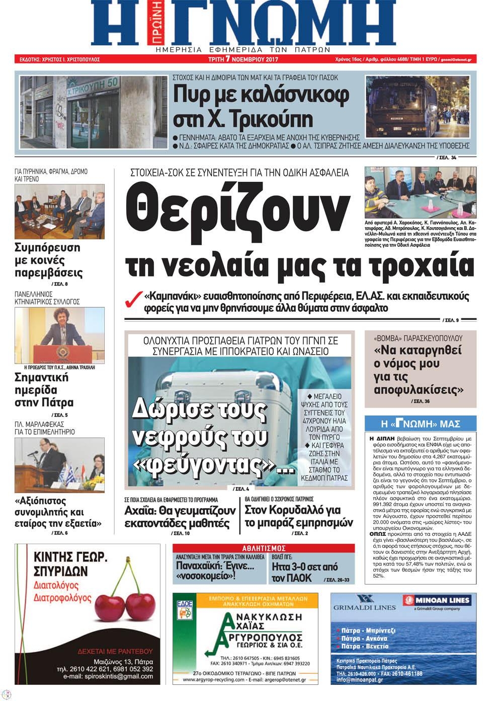 Πρωτοσέλιδο εφημερίδας Γνώμη της Πάτρας