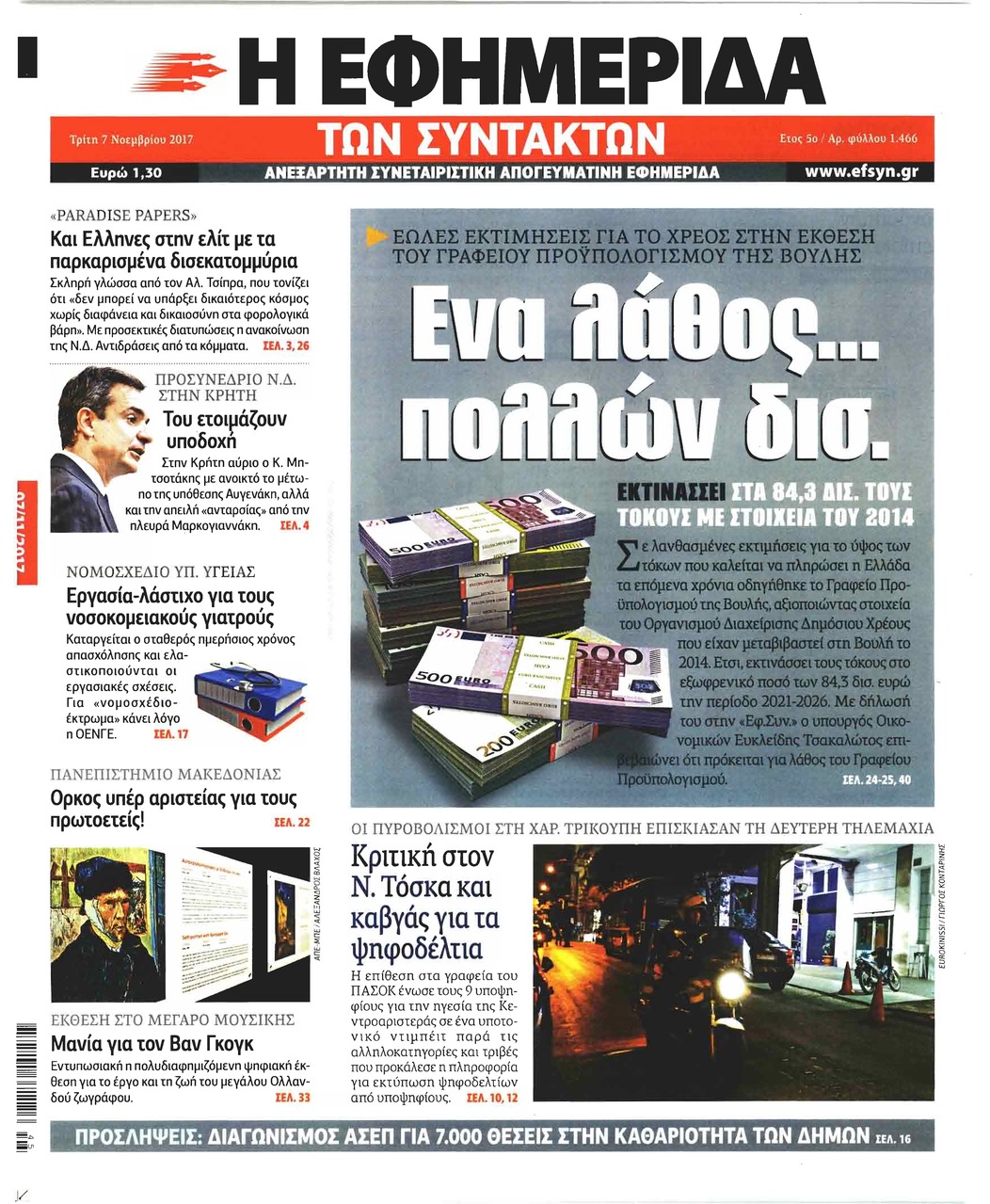 Πρωτοσέλιδο εφημερίδας Των συντακτών