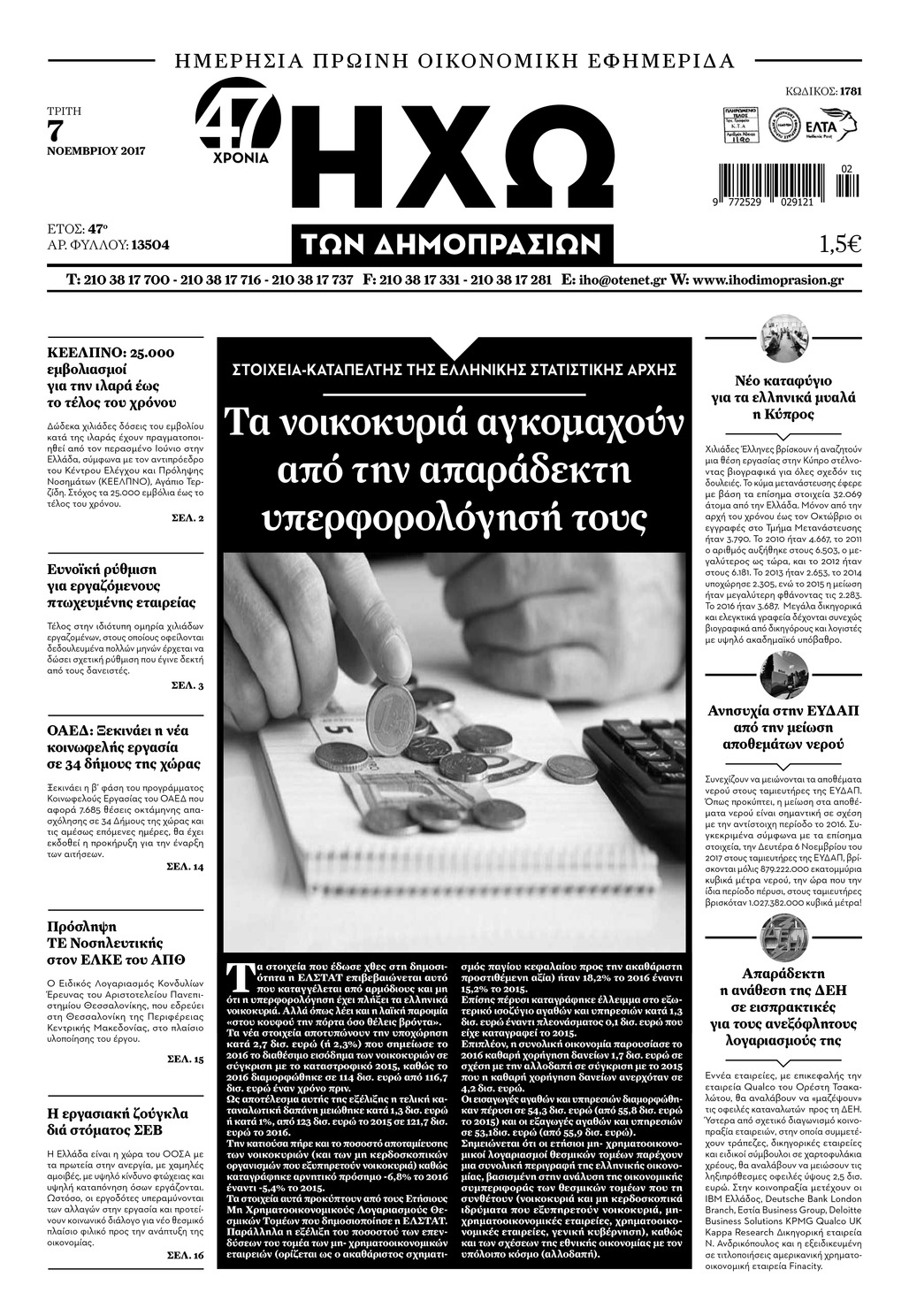 Πρωτοσέλιδο εφημερίδας Ηχώ