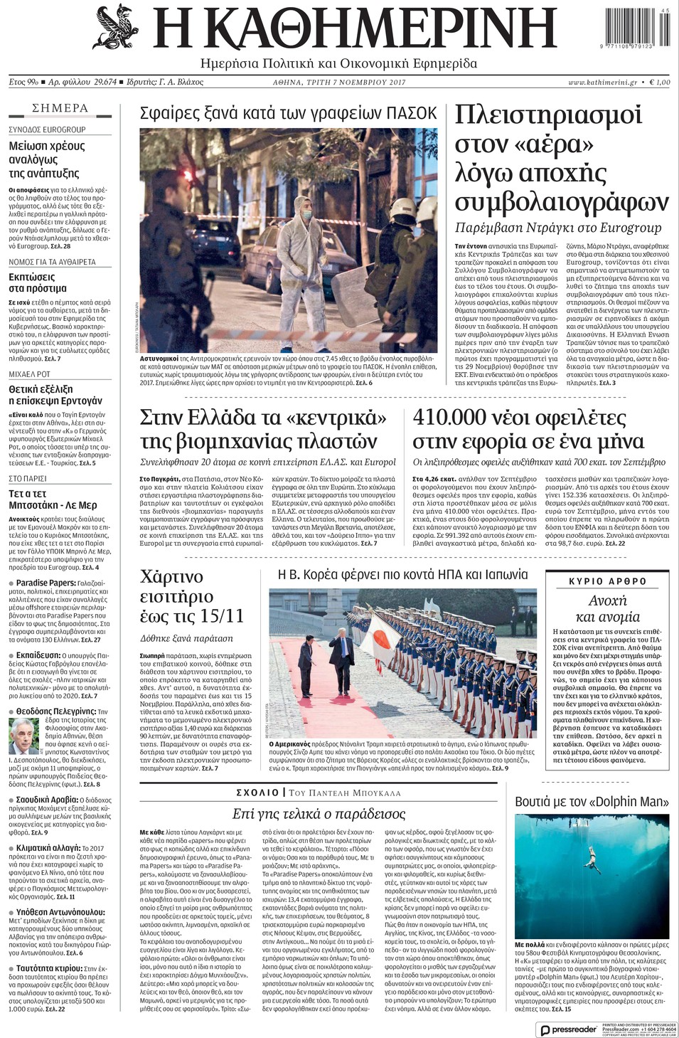 Πρωτοσέλιδο εφημερίδας Καθημερινή