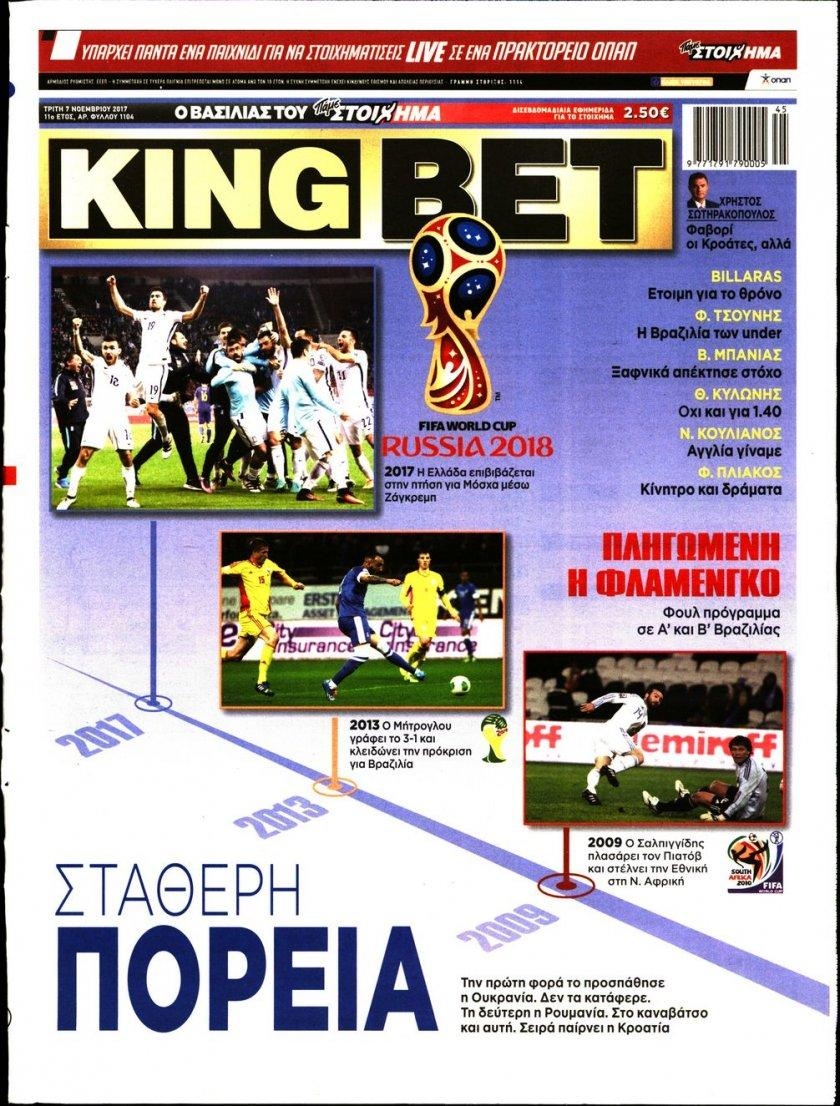 Πρωτοσέλιδο εφημερίδας Kingbet