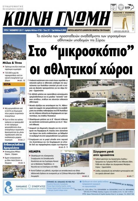 Πρωτοσέλιδο εφημερίδας Κοινή Γνώμη Κυκλάδων