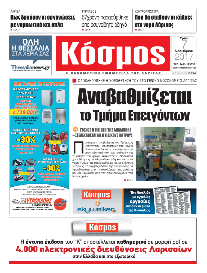 Πρωτοσέλιδο εφημερίδας Κόσμος