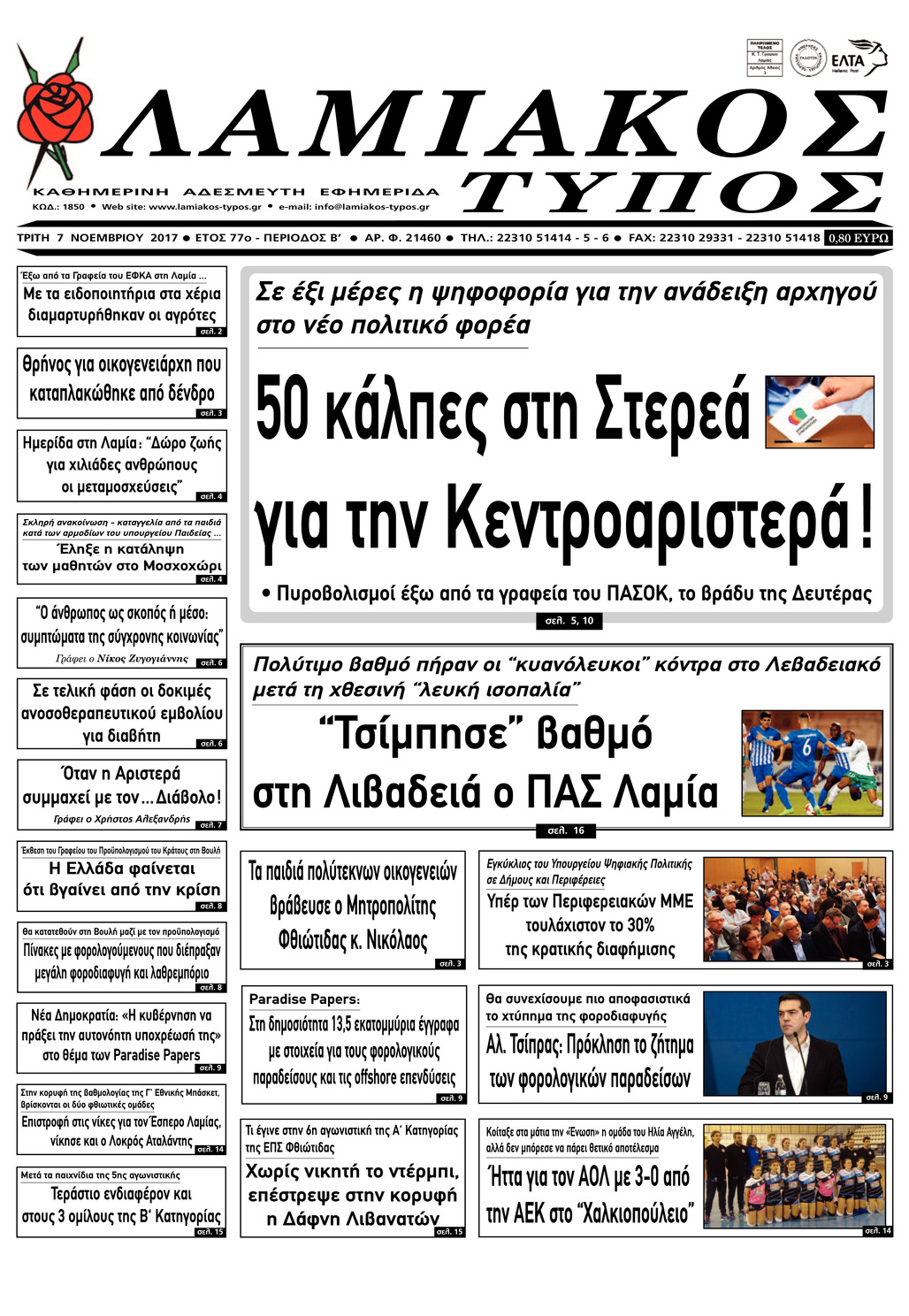 Πρωτοσέλιδο εφημερίδας Λαμιακός Τύπος