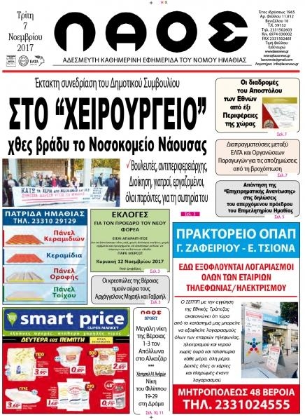 Πρωτοσέλιδο εφημερίδας Λαός Βέροιας